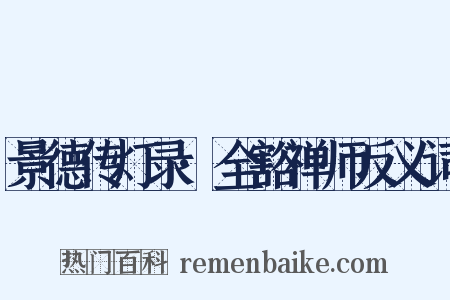 景德传灯录·全豁禅师反义词是什么意思的图片
